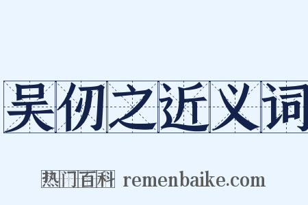 吴仞之近义词是什么意思的图片